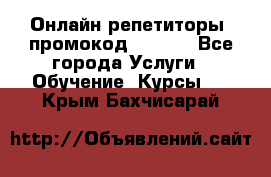 Онлайн репетиторы (промокод 48544) - Все города Услуги » Обучение. Курсы   . Крым,Бахчисарай